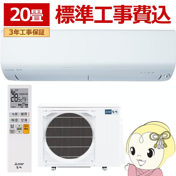 [予約]エアコン 工事込 20畳 三菱電機 霧ヶ峰 単相200V 6.3kw Rシリーズ ピュアホワ...