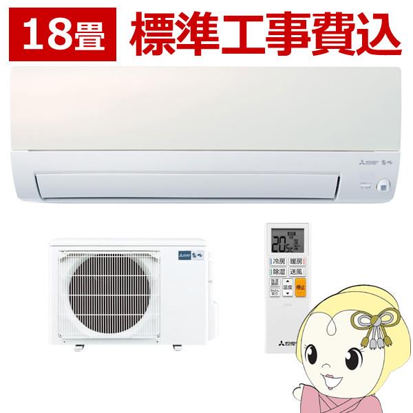 エアコン【標準工事費込】三菱 霧ヶ峰 ルームエアコン 18畳用 単相200V Sシリーズ パールホワ...