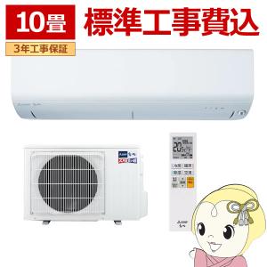 エアコン 標準工事費込 三菱電機 ルームエアコン 寒冷地仕様 ズバ暖霧ヶ峰 10畳用 XDシリーズ 電源200V ピュアホワイト MSZ-XD2826S-W/srm