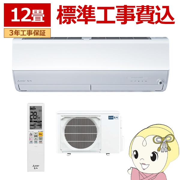 エアコン 12畳 【標準工事費込】 三菱電機 単相200V ルームエアコン 3.6kw 霧ヶ峰 Zシ...