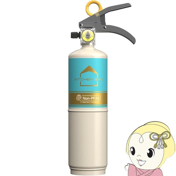 消火器 家庭用 キッチンアイ モリタ宮田工業 住宅用消火器 中性 強化液 パールホワイト×ターコイズ...