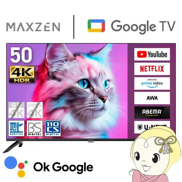 【メーカー直送】 液晶テレビ 50型 MAXZEN 50インチ MVU50CH06 4K対応 Goo...