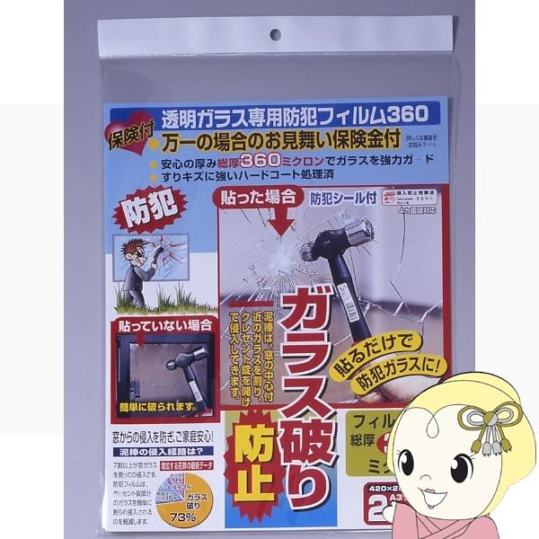 ノムラテック 保険付・透明ガラス専用防犯フイルム 360ミクロン A3サイズ 2枚入 N-2255/...