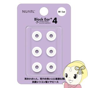 NUARL シリコン・イヤーピース Block Ear+4 Mサイズ x 3ペアセット N6 Pro/mini/Sportsシリーズ他対応 抗菌仕様 NBE-P4-WH-M｜gioncard