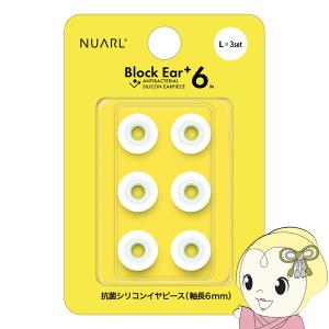 NUARL シリコン・イヤーピース Block Ear+6N  Lサイズ x 3ペアセット 完全ワイヤレスイヤホン／有線イヤホン対応 抗菌仕様 NBE-P6-WH-L｜gioncard