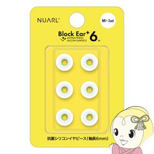 NUARL シリコン・イヤーピース Block Ear+6N  Mサイズ x 3ペアセット 完全ワイヤレスイヤホン／有線イヤホン対応 抗菌仕様 NBE-P6-WH-M｜gioncard