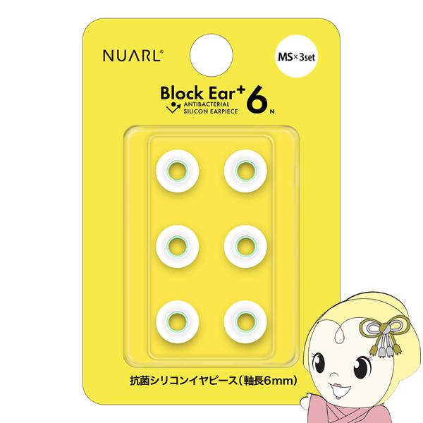 NUARL シリコン・イヤーピース Block Ear+6N  MSサイズ x 3ペアセット完全ワイ...