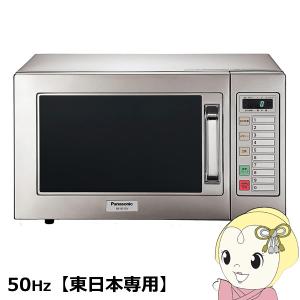 電子レンジ 業務用 22L 200Vタイプ　50Hz(東日本専用)　パナソニック/srm｜gioncard