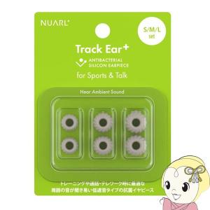 NUARL ヌアール 抗菌シリコン イヤーピース Track Ear+ Antibacterial NTE-PS-TW｜gioncard