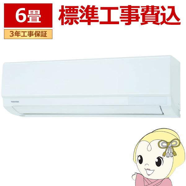 エアコン 標準工事費込 6畳 東芝 2.2kw 単相100V 室内機高さ250mm コンパクトタイプ...