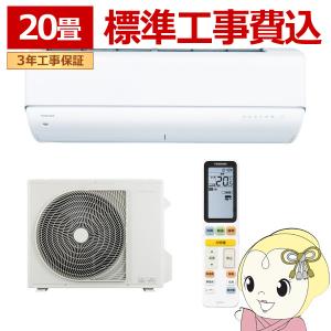 エアコン 標準工事費込 東芝 TOSHIBA 20畳用 寒冷地対応エアコン あったか大清快 DRNUシリーズ 電源200V ホワイト RAS-632DRNU-W/srm