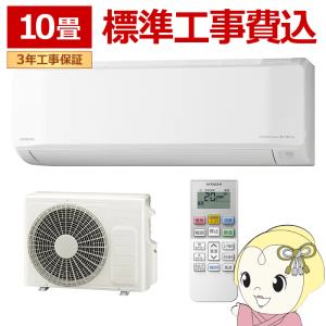 エアコン 標準工事費込 日立 HITACHI 白くまくん 10畳用 ルームエアコン 100V スターホワイト Eシリーズ RAS-ER2826SWSET/srm