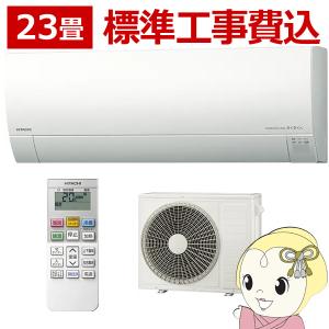 エアコン 23畳 標準工事費込 日立 単相200V 7.1kw Gシリーズ 2023年モデル  スターホワイト RAS-G71N2-W