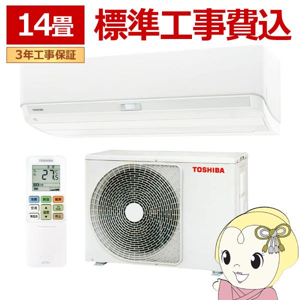 エアコン 標準工事費込 大清快 U-DXシリーズ ルームエアコン 冷房/暖房：14畳 東芝 RAS-...