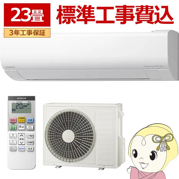 エアコン 標準工事費込 日立 白くまくん ステンレス・クリーン VLシリーズ 23畳用 200V ス...