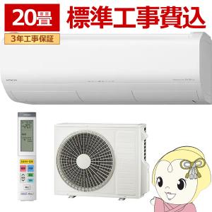 【標準工事費込】 エアコン 20畳 日立 メガ暖...の商品画像