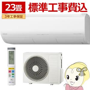 【標準工事費込】 エアコン 23畳 日立 メガ暖...の商品画像