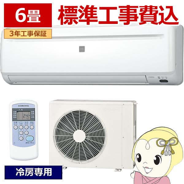 エアコン 標準工事費込 2025年モデル リララ冷房専用シリーズ 主に6畳用 コロナ 単相100V ...