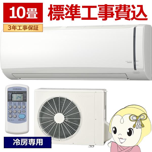 エアコン 標準工事費込 ルームエアコン 2025年モデル リララ冷房専用シリーズ 主に10畳用 コロ...