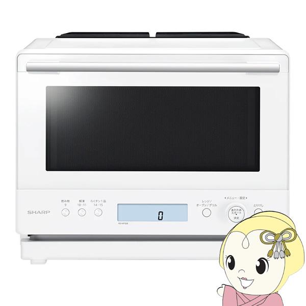 [予約]簡易スチームオーブンレンジ SHARP シャープ 30L ホワイト 過熱水蒸気オーブンレンジ...