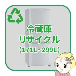 リサイクル 冷蔵庫 171L以上299L以下【回収のみ、商品お届け別途】｜gioncard