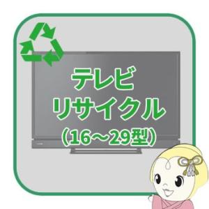 リサイクル テレビ 16型以上29型以下