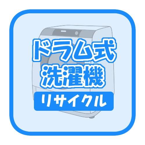 ドラム式洗濯機のリサイクル【回収のみ、商品お届け別途】