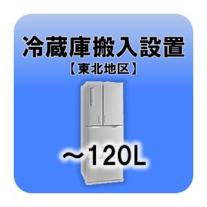 冷蔵庫搬入設置 〜120L  東北地区｜gioncard
