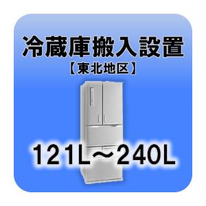 冷蔵庫搬入設置 121L〜240L  東北地区｜gioncard