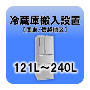 冷蔵庫搬入設置 121L〜240L  関東・信越地区