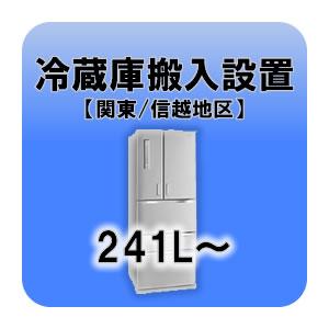 冷蔵庫搬入設置 241L〜  関東・信越地区｜gioncard