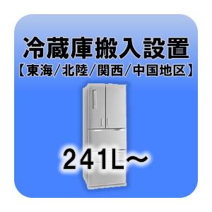 冷蔵庫搬入設置 241L〜  東海・北陸・関西・中国地区