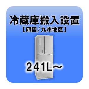 冷蔵庫搬入設置 241L〜  四国・九州地区｜gioncard
