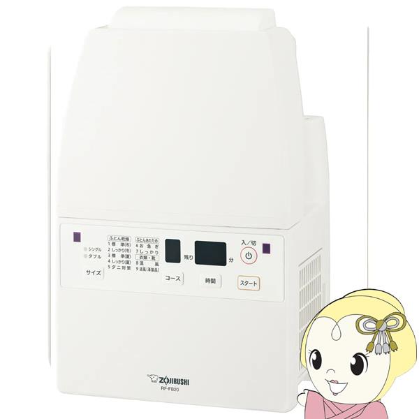 ふとん乾燥機 象印 ZOJIRUSHI スマートドライ ホワイト RF-FB20-WA/srm