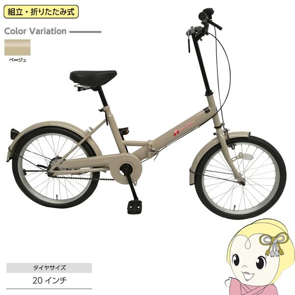 【メーカー直送】 RH200BKND-BEG 美和商事 折り畳み自転車 Rhythm 20インチ [...