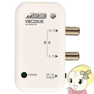 卓上ブースター　4K 8K VBC22SUE 新品　送料込み 日本アンテナ 新4K8K衛星放送対応 卓上用UHF/BS・CSブースター