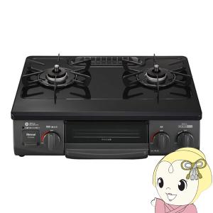 リンナイ（Rinnai） [予約]ガスコンロ RTE597BEL-13A ガステーブル
