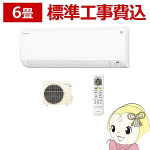 エアコン 6畳用 標準工事費込 ダイキン 2.2kW Eシリーズ 2022年モデル S22ZTES-W ホワイト/srm