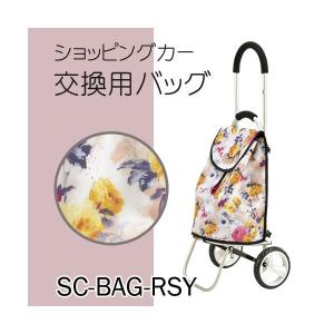 美和商事 アルミ ショッピングカー 交換 着せ替え用バッグ SC-BAG-RSY