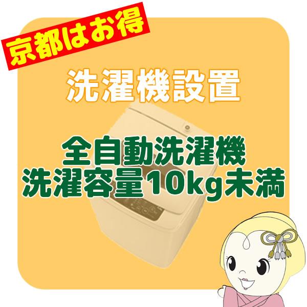 【京都市近隣地域限定】全自動洗濯機搬入設置 洗濯容量10kg未満