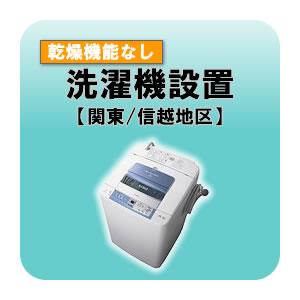 洗濯機設置 乾燥機能無し  関東・信越地区｜gioncard