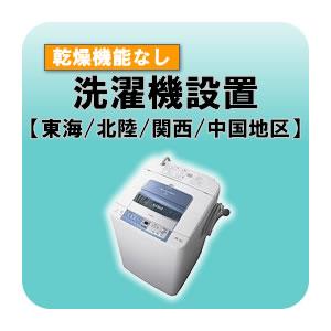洗濯機設置 乾燥機能無し  東海・北陸・関西・中国地区