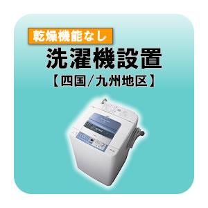 洗濯機設置 乾燥機能無し  四国・九州地区｜gioncard