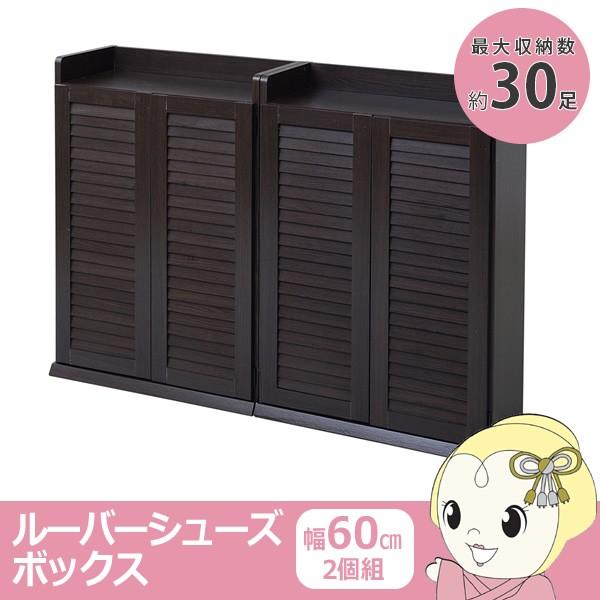 靴箱 シューズボックス 下駄箱 シューズラック 靴 収納 幅60 奥行33 2個組 縦横自在 薄型 ...