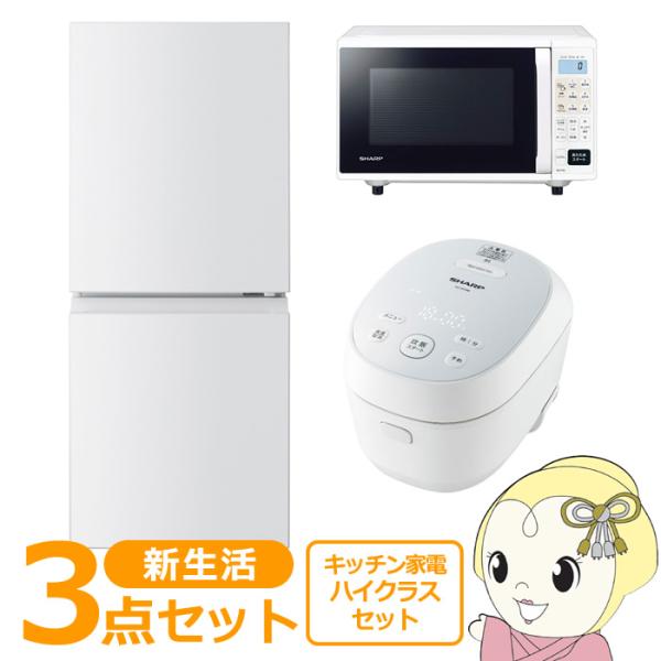 新生活 家電セット 3点 新品 キッチン 冷蔵庫・炊飯器・レンジ ハイクラス シングル 一人暮らし向...