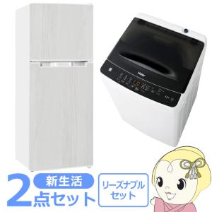 新生活 家電セット 2点 新品 冷蔵庫・洗濯機 リーズナブル シングル 一人暮らし向け/srm｜gioncard