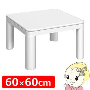 SKJ エスケイジャパン カジュアルコタツ SKJ-K60-W 60cm角 正方形 ホワイト 新生活 あったか暖房 新生活 おしゃれ/srm