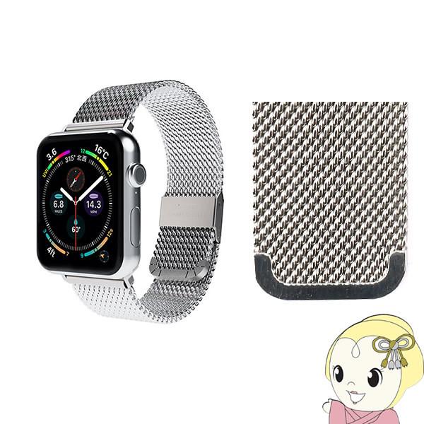 Apple Watch 45/44/42mm用 CLIP MESH BAND シルバー SMAMA-...