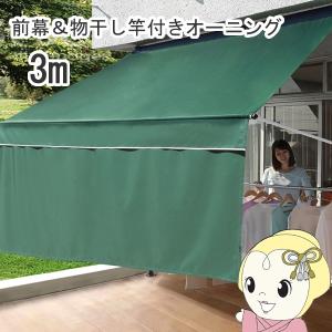谷村実業 日よけ シェード 物干し竿付き オーニング3m ブラウン