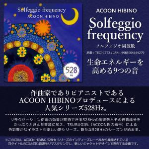ACOON HIBINO「ソルフェジオ周波数」の詳細画像1